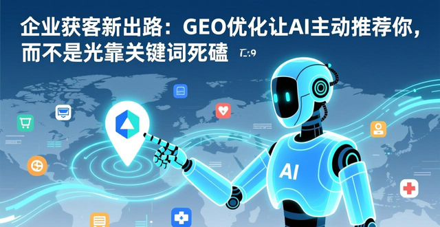 企业获客新出路：GEO优化让AI主动推荐你，而不是光靠关键词死磕